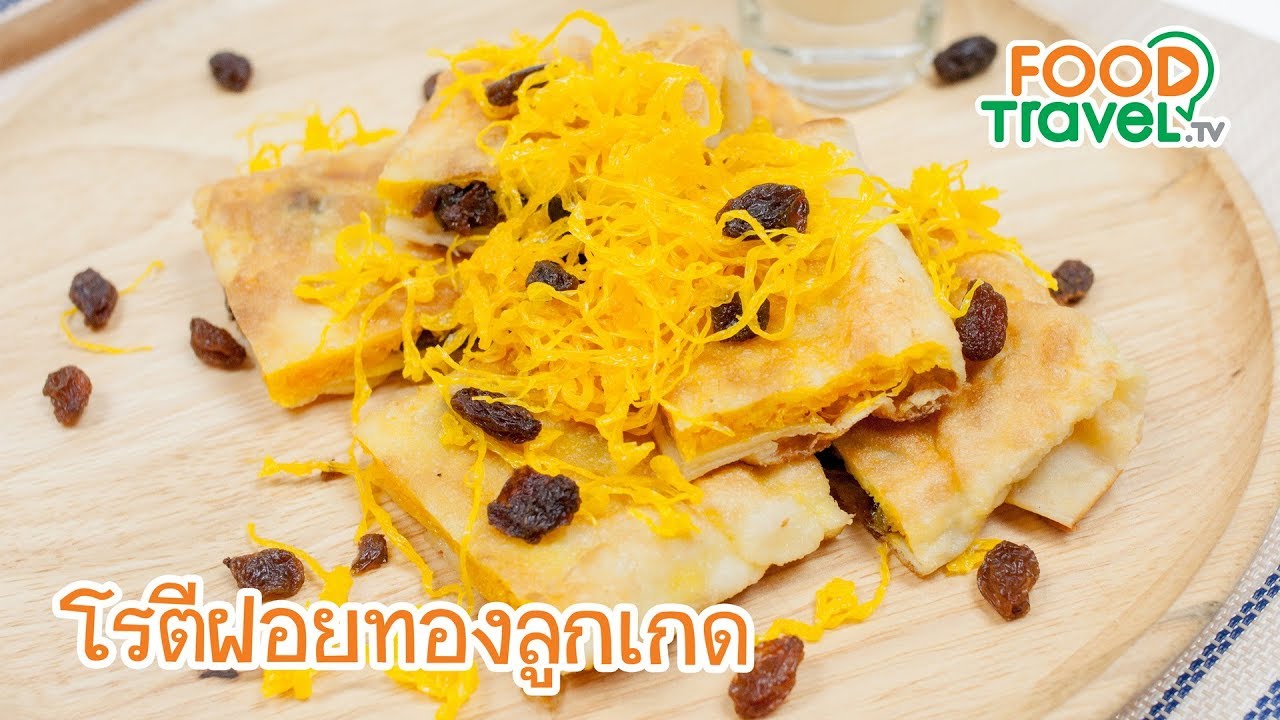 โรตีฝอยทองลูกเกด | FoodTravel ทำขนม