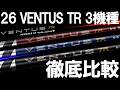 最新モデル！【26VENTUS TR】の3機種を打ち比べ！最新のブルー、ブラック、レッドは一体どんな特性なのか！？