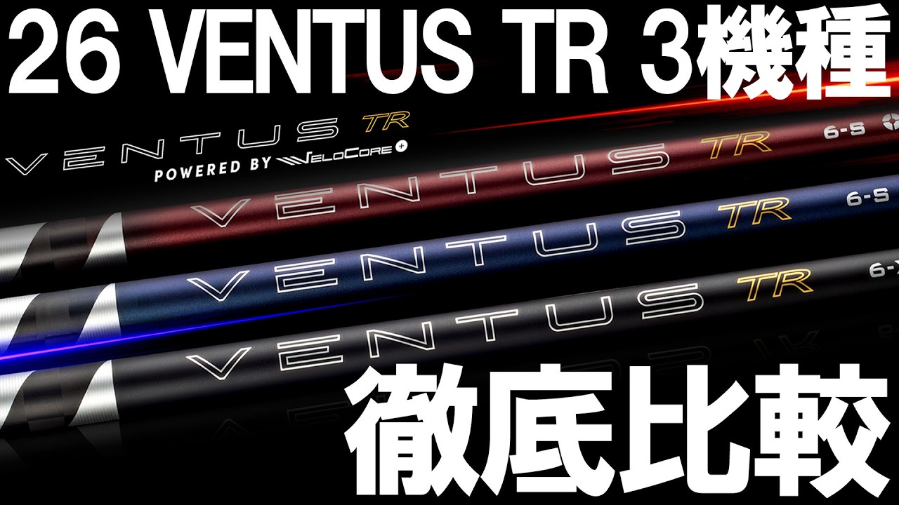 最新モデル！【26VENTUS TR】の3機種を打ち比べ！最新のブルー、ブラック、レッドは一体どんな特性なのか！？