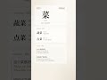 Learn 菜 (cài) - "Vegetable / Dish" in Chinese | HSK 1 必学汉字