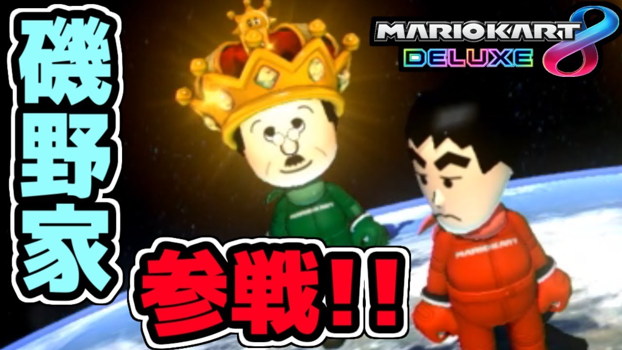 ついに「なみ〇い」父さん登場www【マリオカート8DX実況】60 ついに「なみ〇い」父さん登場www【マリオカート8DX実況】60