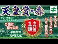 天皇賞春 2022 【予想】2強に待った!この大一番に懸けてきた「★あの伏兵」に夢を託す!