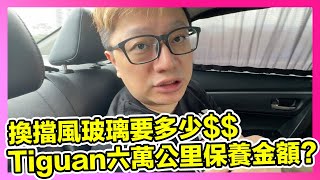 換擋風玻璃要多少錢？養歐洲車有多貴？福斯Tiguan六萬公里保養要多少？ | 羅卡Rocca