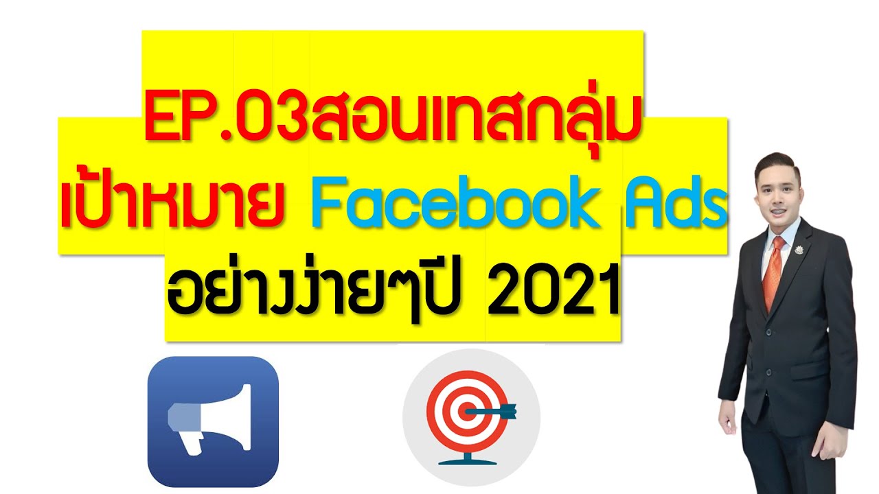 กลุ่ม เป้าหมาย หมาย ถึง  Update 2022  EP.03 สอนเทสกลุ่มเป้าหมาย Facebook Ads ง่ายๆปี 2021