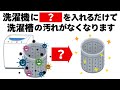洗濯機の洗濯槽をきれいにする方法　毎日を快適にするライフハック雑学