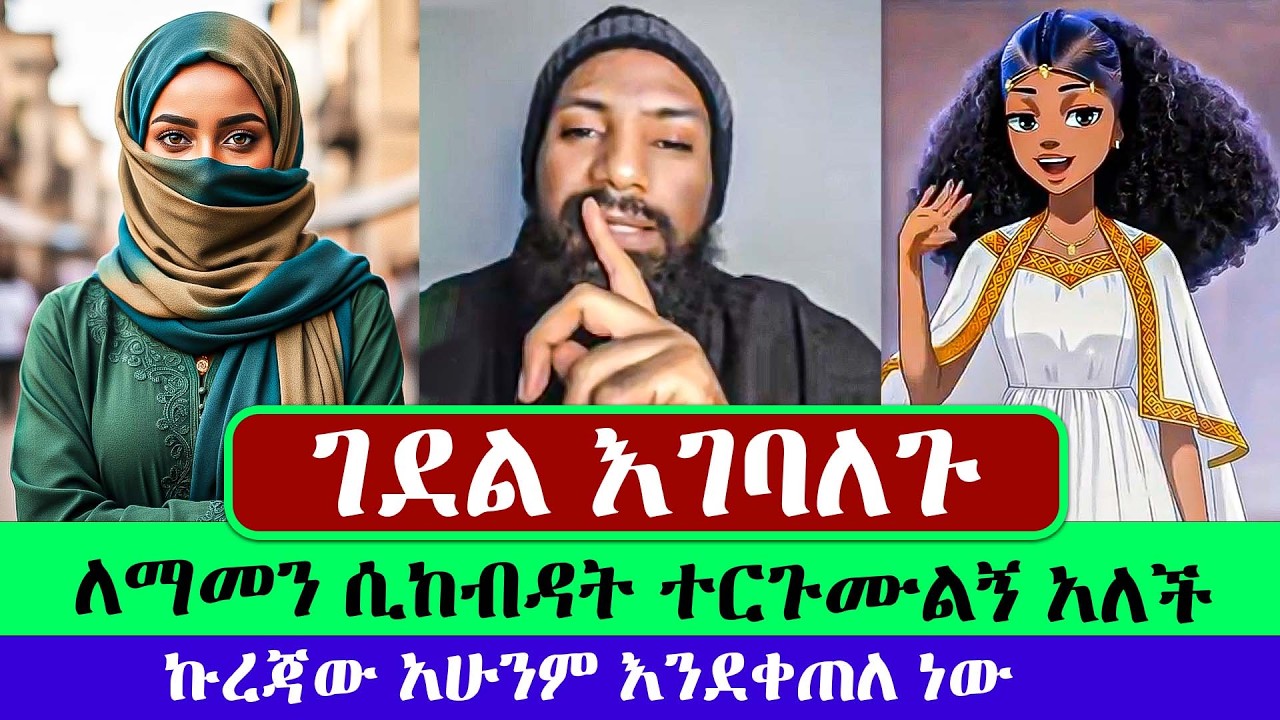ገደልም ገሃነብም እገባለሁ ብላ አረፈችው | እፎይ | ቤላ | እፎይ ዘ ኦርቶዶክስ | Efoy Ze Orthodox