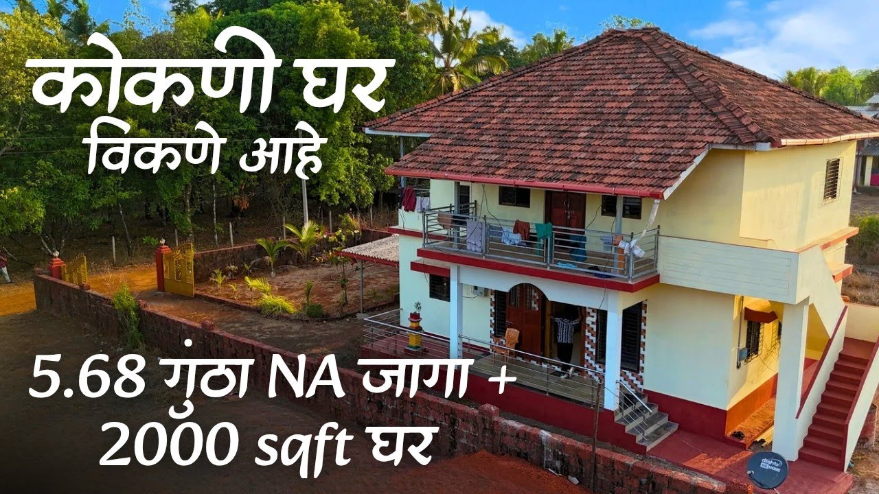 तळकोकणात 5.68 गुंठा NA जागेसहित घर विकणे आहे !