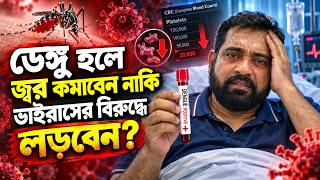 ডেঙ্গু জ্বরে ভয় নয় রোগের আসল কারণ বুঝে সঠিক চিকিৎসা নিন #DengueAwareness #FightDengue