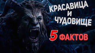 Красавица и Чудовище 2017 - УДИВИТЕЛЬНЫЕ ФАКТЫ