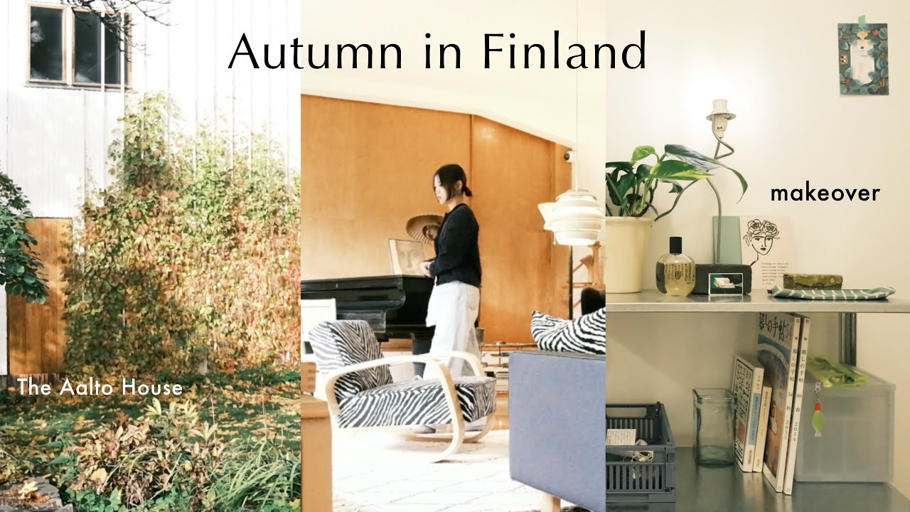 「アアルト自邸と部屋づくりを楽しむ秋のフィンランドの1日」北欧ひとり時間/ヘルシンキで素敵でお手頃な北欧ヴィンテージとの出会い方/フィンランド暮らしのラジオvlog