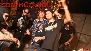 YOUNG J - รวยเหมือนเดิม FT. FIIXD, 1MILL ( Remix By AjahnKub )
