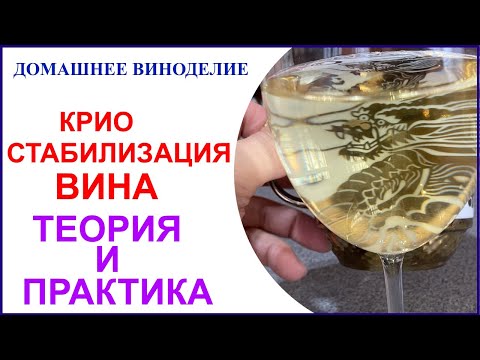 Криостабилизация вина. Теория и практика.