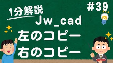 左のコピーと右のコピーの違い【Jw_cad 使い方.com】