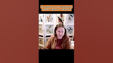 Как джуну-тестировщику искать работу в Европе