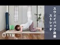 【毎日11分】猫背、反り腰を改善するストレッチ