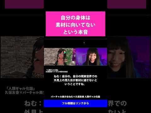 27 自分の身体は素材に向いてないという本音   バーチャル美少女ねむ×久保友香 人類ギャル化論
