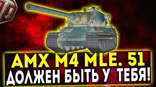 AMX M4 mle. 51 - ОН ДОЛЖЕН БЫТЬ У ТЕБЯ! ОБЗОР ТАНКА! WOT!