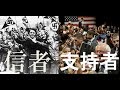 【 衆院選 前夜の光景 】アベ信者と立憲民主支持者