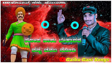 krantiveera sangolli rayanna new song//sangolli rayanna new DJ song//gaibu Gani new dj song//2022