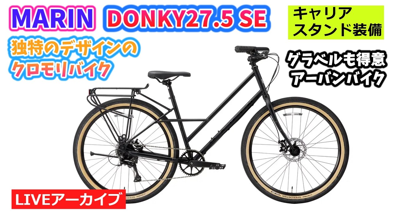 JD★★121 MARIN セミファットバイク DONKY SE MARIN DONKY 27.5 SE。荷物も日常も丸ごと運ぶアーバンバイク。41:03