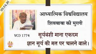 AIVV ll शिवबाबा की मुरली ll Shivbaba ki murli VCD 1774 #aivv @A1SPIRITUALUNIVERSITY