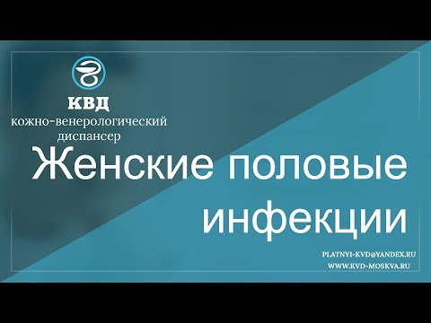 Женские половые инфекции