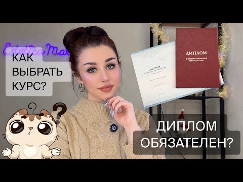 КАК ВЫБРАТЬ КУРС? Нужен ли диплом ГОС ОБРАЗЦА мастеру по наращиванию ресниц?