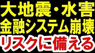 2021.2.14【大地震・水害・金融システム崩壊】リスクに備える　不動産投資・マンション・仮想通貨・日経平均・資産バブル・ハイパーインフレ