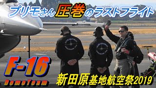 プリモさん公式展示ラストフライト！F-16機動飛行 新田原基地航空祭2019