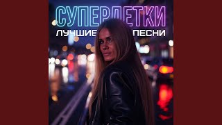 Танцуй (feat. Блокбастер) - Супердетки
