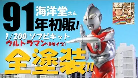 【ガレージキット塗装】91年発売! 海洋堂さん1／200 ウルトラマンBタイプを完成させるぞ!!