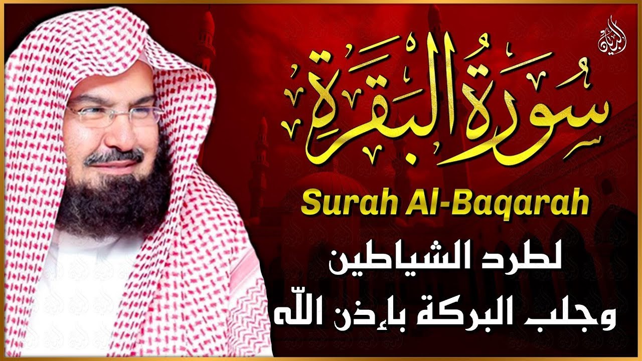 سورة البقرة كاملة عبد الرحمن السديس لطرد الشياطين من منزلك وجلب البركه Sourah Baqara Al Sudais
