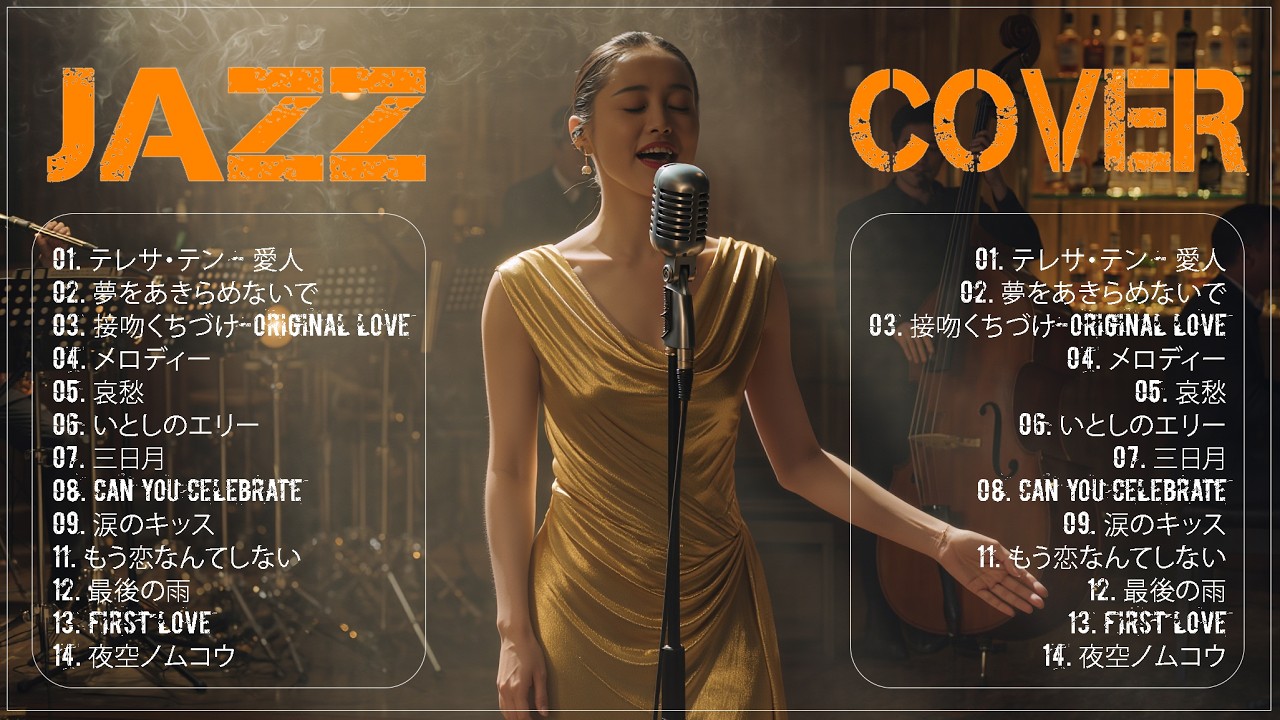 JAZZ】懐かしの昭和・平成J-POP｜夜に聴く大人のジャズアレンジ 🎷 心