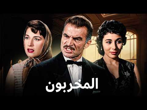 فيلم المخربون أحمد مظهر لبنى عبد العزيز ليلى فوزي دراما وإثارة