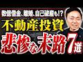 不動産投資が恐ろしいと感じた7つの瞬間