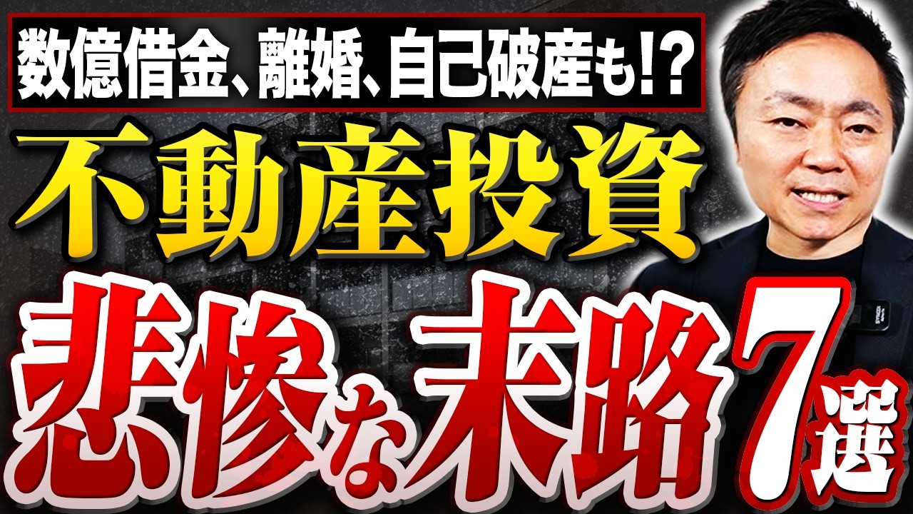 不動産投資が恐ろしいと感じた7つの瞬間