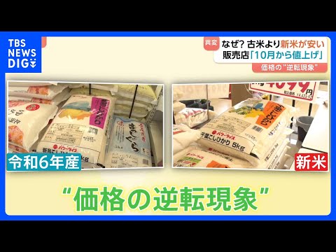 古米より新米の方が安い！コメの価格に“逆転現象”なぜ？ 販売店「10月から値上げの連絡」｜TBS NEWS DIG