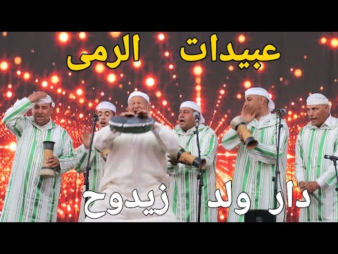 أو بالصبر من اغاني و ات عبيدات الرمى أولاد إبراهيم دار ولد زيدوح بمهرجان إثران أيت عتاب