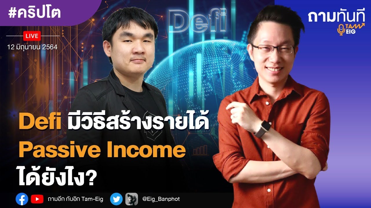 รายได้ passive income  2022 Update  Defi มีวิธีสร้างรายได้ Passive Income ได้ยังไง? | #คริปโต #ถามทันที