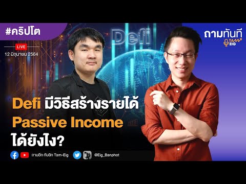 Defi มีวิธีสร้างรายได้ Passive Income ได้ยังไง? 