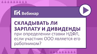 Складывать ли зарплату и дивиденды при определении ставки НДФЛ, если участник ООО является его работ