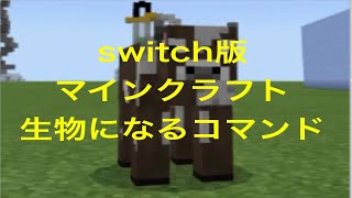 統合版マインクラフト 動物になるコマンド Youtube
