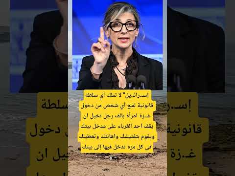 إسـ رائيـ ل لا تملك أي سلطة قانونية لمنع أي شخص من دخول غـ زة Music اكسبلور العظماء ترند 