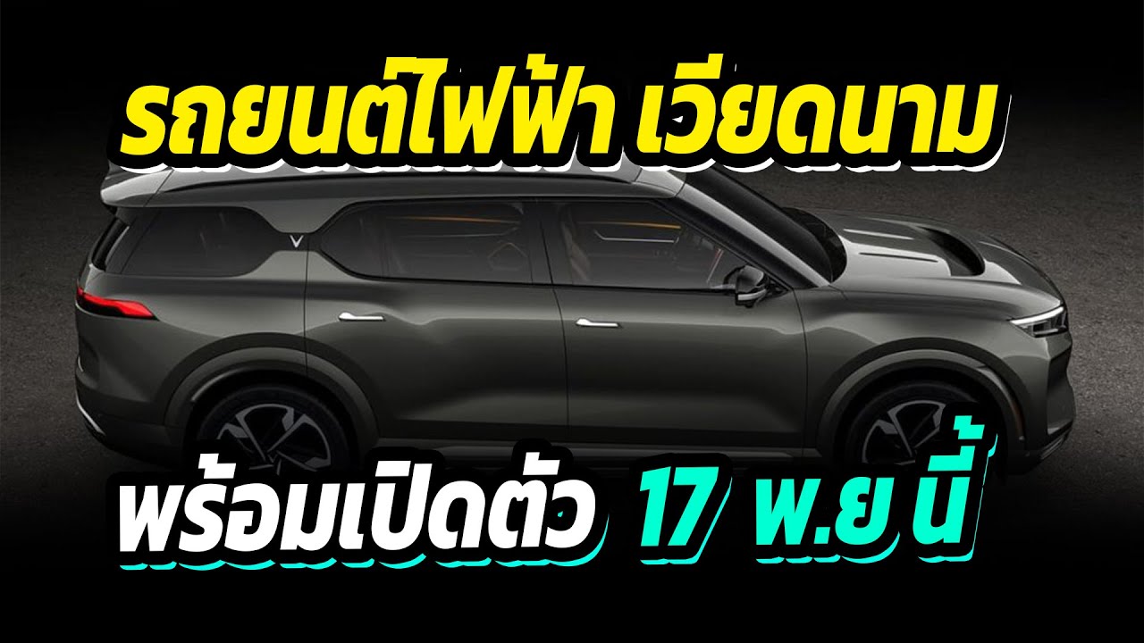 เวียดนามพร้อมแล้ว เตรียมเปิดตัวรถยนต์ไฟฟ้า 2 รุ่น วันที่ 17 พฤศจิกายน นี้