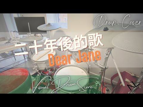 動態鼓譜 (預覽) | 二十年後的歌 - Dear Jane | Drum Cover