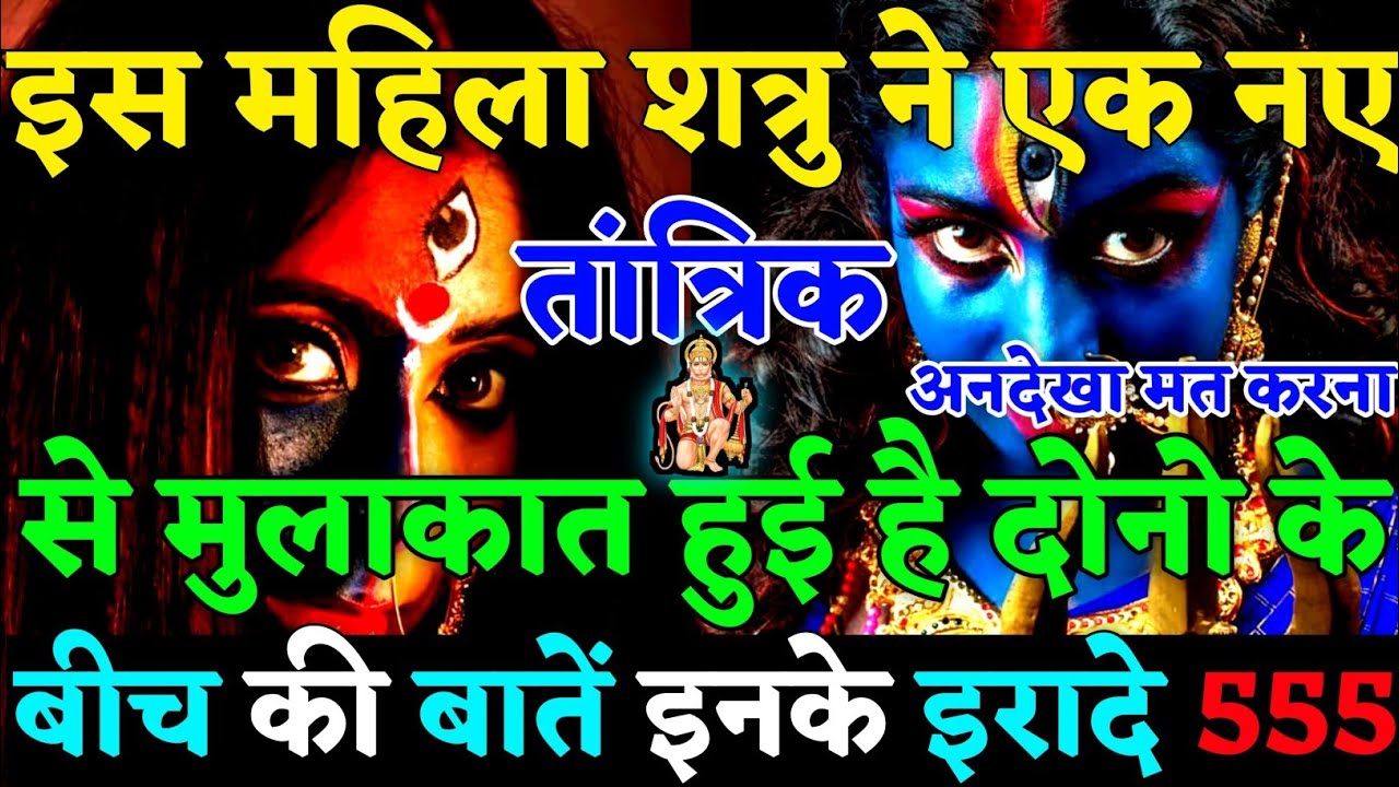 🧿MAHILA SHATRU KISI NAE TANTRIK SE MILI UNKE BEECH KI BAATEIN - SAVDHAN 😡|#universemessage|#karma