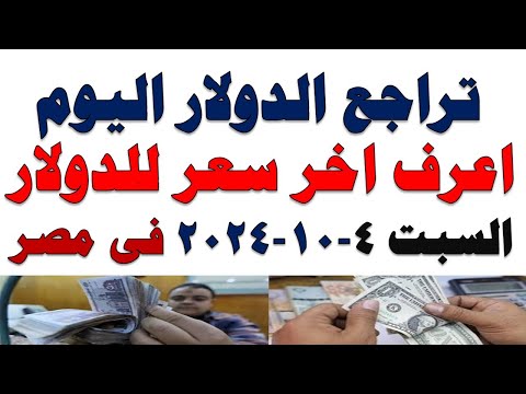 سعر الدولار اليوم أسعار الدولار اليوم اسعار الدولار السوق السوداء اليوم في مصر السبت 2025 10 4