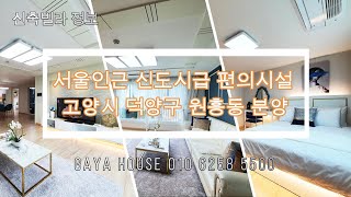 서울 마포구 은평구 가까운 고양시 덕양구 원흥동 신축빌라 매매 or 전세