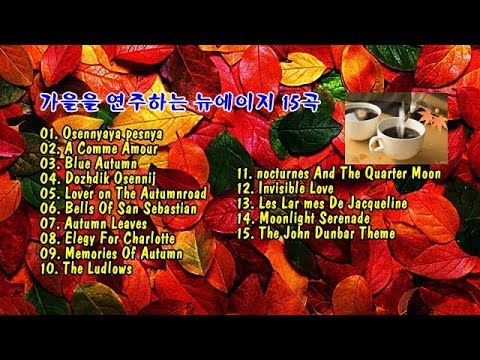 가을을 연주하는 뉴에이지 15곡