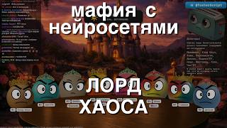 Мафия с Нейросетями: Лорд Хаоса (первая игра Anthropic Fable 5)